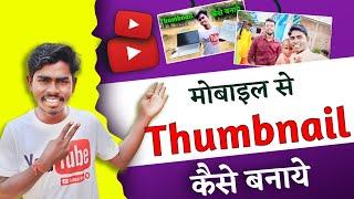 Thumbnail Kaise Banaen | Youtube Thumbnail Kaise Banaye | mobile se Thumbnail kaise banata hai