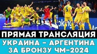 Прямая трансляция матча Украина — Франция за бронзу ЧМ-2024 по футзалу в Узбекистане