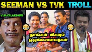 சீமான் - மக்கள் எல்லாரும் பதர்கள்  Seeman Interview Troll | மரண கலாய்  #seeman #tvk