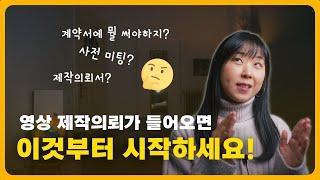 [홍보 영상 기획 방법] 작업 착수 전에 프로젝트 파악하고 외주 계약서 작성하기