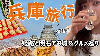 姫路と明石で名物グルメを食べまくる！お城と花見も楽しんだ兵庫旅行｜姫路城｜明石城｜魚の棚商店街