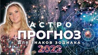 ПРОГНОЗ ДЛЯ ЗНАКОВ ЗОДИАКА НА 2022 ГОД