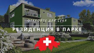 Итальянская Швейцария | Кантон Тичино | Потрясающие 3,5 4,5 комнатные виллы и апартаменты на продажу