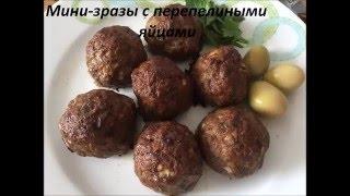 Мини-зразы с перепелиными яйцами