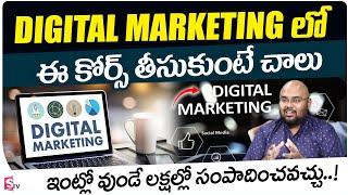 Best Digital Marketing Courses (2023) | Digital Marketing Courses for Beginners in Telugu | SumanTV