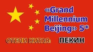 Отели МИРА: Grand Millennium Beijing (Пекин, Китай)