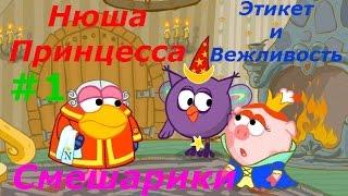 Смешарики. Нюша Принцесса - #1 Этикет и Вежливость. Обучающая игра, развивающее детское видео.