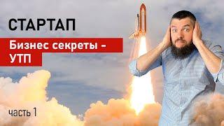 Стартап. Бизнес секреты - УТП. Часть 1 // Михаил Симаков