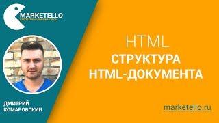 Структура HTML-документа — Бесплатный курс HTML