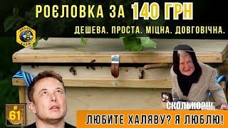 Роэловка за 140 грн. Халява! Зробить кожний!