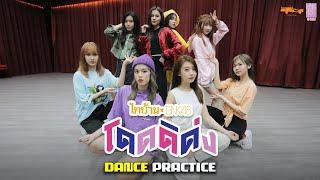 【Dance Practice】โดดดิด่ง Ost. ไทบ้าน x BNK48 จากใจผู้สาวคนนี้ / BNK48