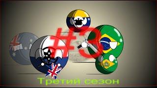 Кантриболз (COUNTRYBALLS) будущее мира, Южная Америка и Океания 3 серия!