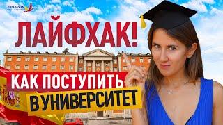 Лайфхак! КАК ПОСТУПИТЬ В ИСПАНСКИЙ УНИВЕРСИТЕТ