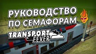 Гайд по семафорам Tranport Fever