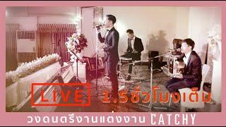 วงดนตรีงานแต่งงาน | CATCHY | ฟังเพลงรักต่อเนื่องยาว 1ชม.ครึ่ง TEL.0952891598