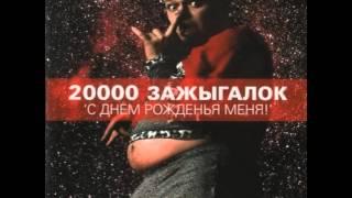 20000 Зажыгалок - С днем рожденья меня