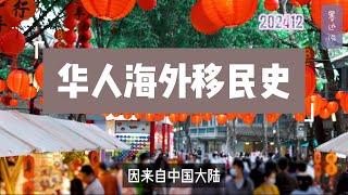 一口气看完海外华人移民史  华工下南洋 | 北美澳洲淘金热 | 排华法案 | 印尼华人大屠杀 | 废除排华法案 拥抱华人移民