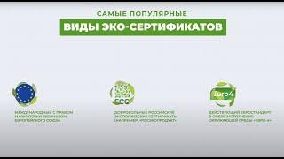 Экологическая сертификация товаров - Получение Эко сертификата