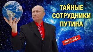 ТАЙНЫЕ СОТРУДНИКИ ПУТИНА: НЕ ЗНАЮТ, КОМУ СЛУЖАТ  #веллер 03 12 2024