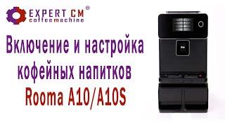 Включение и настройка напитков на кофемашине Rooma A10/A10S