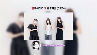 【中字】告RADIO3 第19回 (嘉賓：日高里菜)