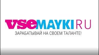 Партнерская программа VseMayki.ru для дизайнеров