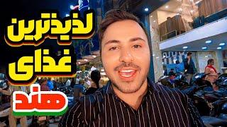 ماجراجویی در حیدرآباد: بهترین بریانی جهان را امتحان کردم!