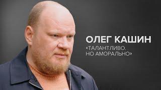 Олег Кашин: «Талантливо. Но аморально» // «Скажи Гордеевой»