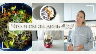 ЧТО Я ЕМ ЗА ДЕНЬ #32 #меню #нутрициолог