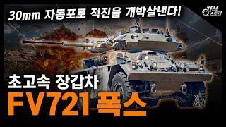 초고속 장갑차 "FV721 폭스" / 30mm 자동포로 적진을 개박살낸다! [지식스토리]