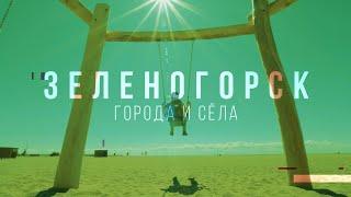 ЗЕЛЕНОГОРСК. ПАРК, ПЛЯЖ И МНОГОЕ ДРУГОЕ.