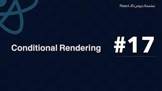 17: Conditional Rendering in React