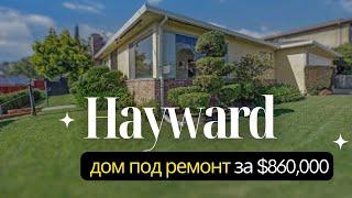 Дешевле дома НЕ НАЙДЕШЬ: обзор доступного дома в Hayward – Бэй Эрия, Калифорния