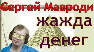 Мавроди жажда денег