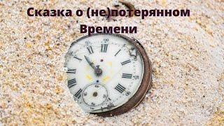 Живете ли вы в гармонии со Временем? Как все успевать и не опаздывать? + Расклад (на взаимодействие)