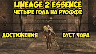 Четыре года на руоффе в Lineage 2 Essence.