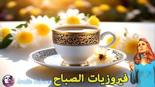 ️ قهوة الصباح أجمل اغاني فيروز الصباحية ️ Morning with song by fairuz