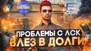 ПРОБЛЕМЫ С ЛСК - СНОВА ВЛЕЗ В ДОЛГИ НА СТАРТЕ СЕРВЕРА в GTA 5 RP / MAJESTIC RP