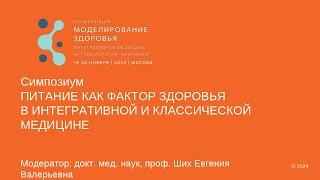 ПИТАНИЕ КАК ФАКТОР ЗДОРОВЬЯ В ИНТЕГРАТИВНОЙ И КЛАССИЧЕСКОЙ МЕДИЦИНЕ Модератор: профессор Ших Е.В.