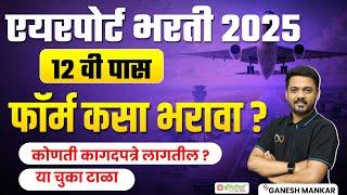 एअरपोर्ट भरती 2025 | फॉर्म कसा भरावा? aai recruitment 2025 form fill up | 12वी पास उमेदवारांना संधी