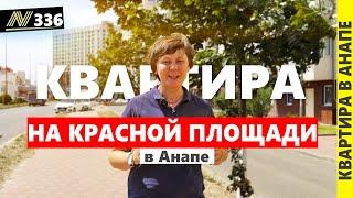 Квартира в Анапе. жк Красная площадь. Neapol 2024