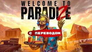 Welcome to ParadiZe - трейлер  ОЗВУЧКА MaVik games