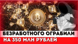 В Томске у 24-летнего безработного похитили биткоины на 350 миллионов рублей//последние новости//