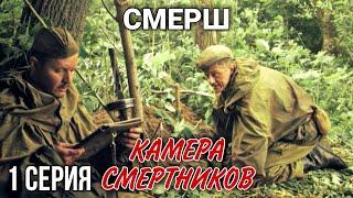 ВОЕННЫЙ БОЕВИК "Смерш. Камера смертников" РУССКИЕ БОЕВИКИ, ВОЕННЫЕ ДЕТЕКТИВЫ, ФИЛЬМЫ, 1 серия