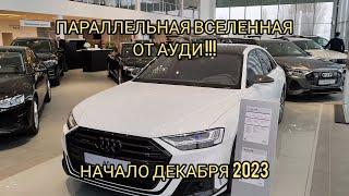 ЗАОБЛАЧНЫЕ ЦЕНЫ НА АУДИ, ДЕКАБРЬ 2023.