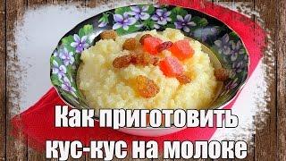 Как приготовить кус-кус на молоке  Быстрый вкусный завтрак