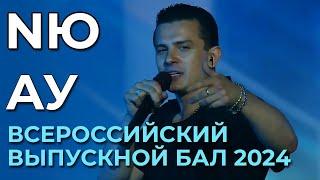 NЮ - Ау - Всероссийский выпускной бал в Кремлевском дворце | Музыка первого 28.06.2024