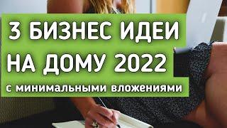 Бизнес идеи на дому 2022 Как заработать на дому с минимальными вложениями 2022 Заработок на дому