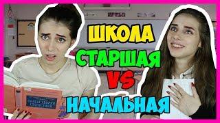 НАЧАЛЬНАЯ ШКОЛА vs СТАРШАЯ / Школа тогда VS сейчас