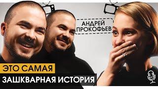 АНДРЕЙ ПРОКОФЬЕВ: «Я боюсь опять ВСЕ ПОТЕРЯТЬ», Про КЛИККЛАК и борьбу с зависимостью